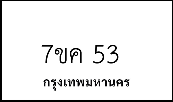 7ขค 53